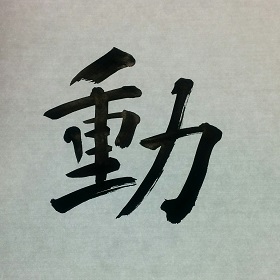 今日の筆文字　動