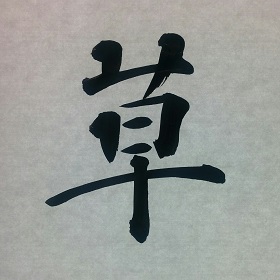 今日の筆文字　草