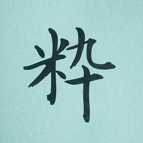 今日の筆文字　粋