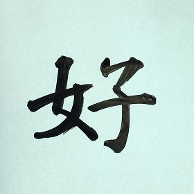 今日の筆文字　好