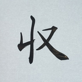 今日の筆文字　収