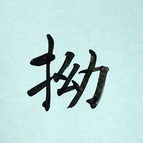 今日の筆文字　拗