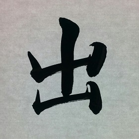 今日の筆文字　出