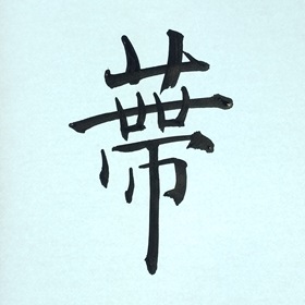 今日の筆文字　蔕