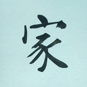 今日の筆文字　家