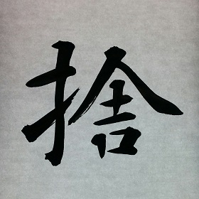 今日の筆文字　捨