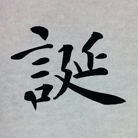 今日の筆文字　誕