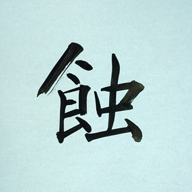 今日の筆文字　蝕