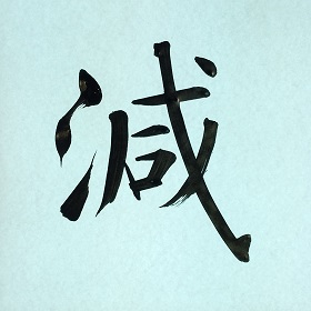 今日の筆文字　減