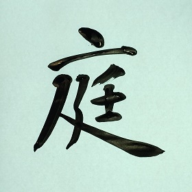 今日の筆文字　庭