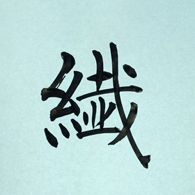 今日の筆文字　繊