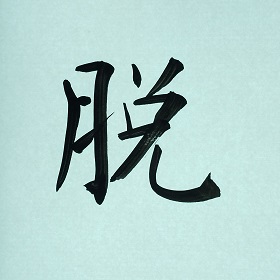 今日の筆文字　脱