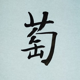 今日の筆文字　萄