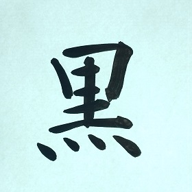 今日の筆文字　黒