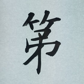 今日の筆文字　第