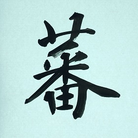 今日の筆文字　蕃