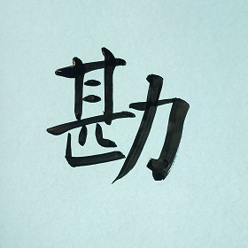 今日の筆文字　勘