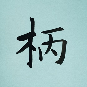 今日の筆文字　柄