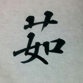今日の筆文字　茹