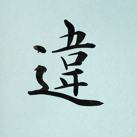 今日の筆文字　違
