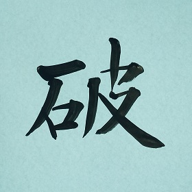 今日の筆文字　破