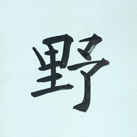 今日の筆文字　野