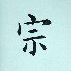 今日の筆文字　宗