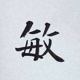 今日の筆文字　敏