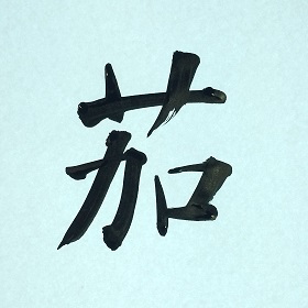 今日の筆文字　茄