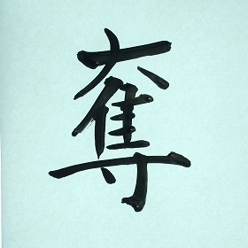 今日の筆文字　奪