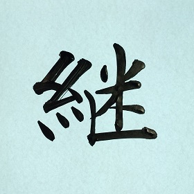 今日の筆文字　継