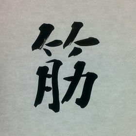 今日の筆文字　筋