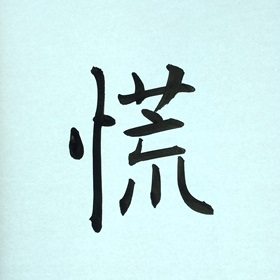 今日の筆文字　慌