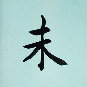 今日の筆文字　未