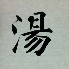 今日の筆文字　湯