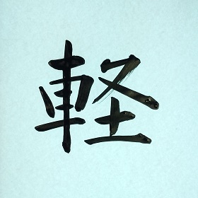 今日の筆文字　軽