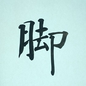今日の筆文字　脚