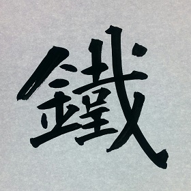 今日の筆文字　鐵