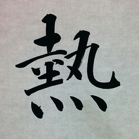 今日の筆文字　熱