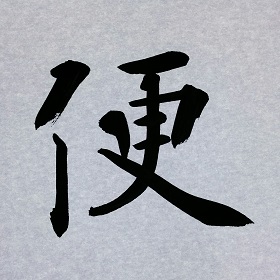 今日の筆文字　便