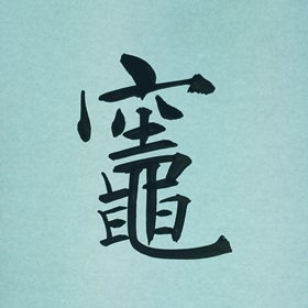 今日の筆文字　竈