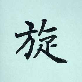 今日の筆文字　旋