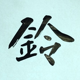 今日の筆文字　鈴