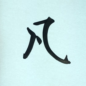 今日の筆文字　凡