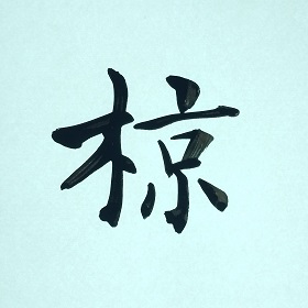 今日の筆文字　椋