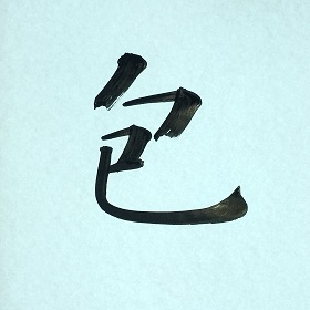 今日の筆文字　包