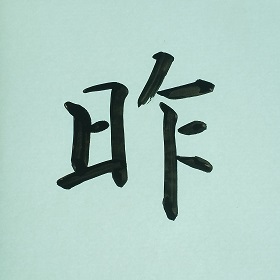 今日の筆文字　昨