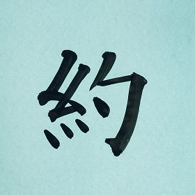 今日の筆文字　約