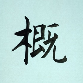 今日の筆文字　概