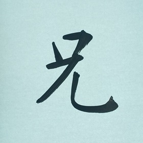 今日の筆文字　兄